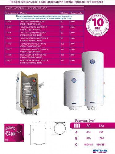 Комбинированный бойлер Metalac HEATLEADER MB INOX 120 PKD R (правое подключение)